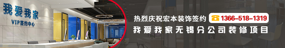 熱烈慶祝宏本裝飾簽約我愛我家無(wú)錫分公司裝修項(xiàng)目
